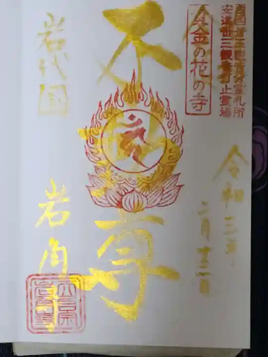 岩角山 岩角寺の御朱印