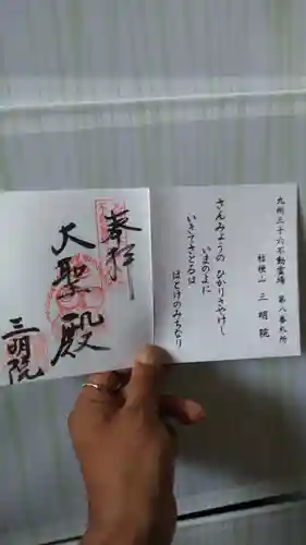 三明院の御朱印