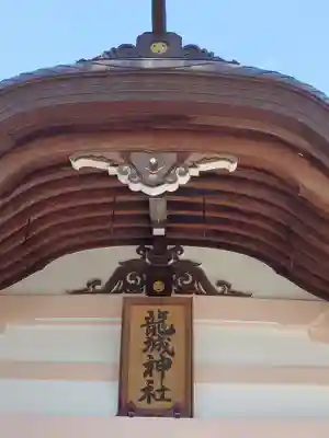 龍城神社のその他建物