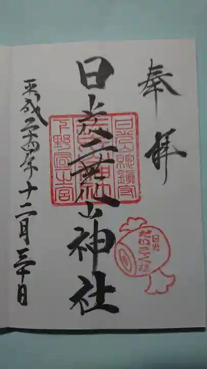 日光二荒山神社の御朱印