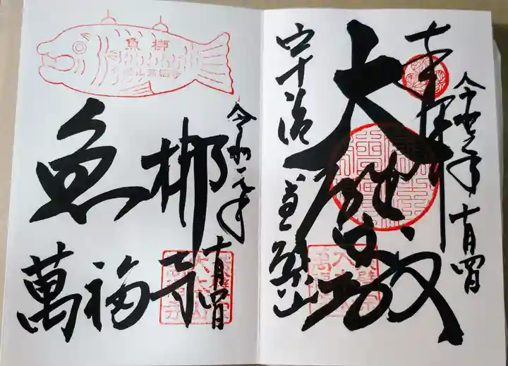 萬福寺の御朱印