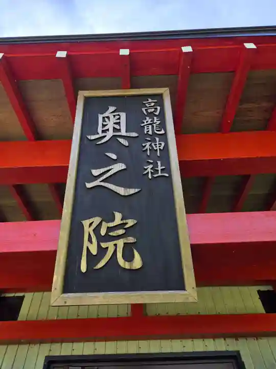 高龍神社 奥之院(新潟県)