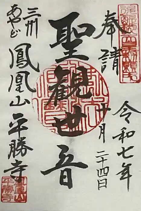 平勝寺の御朱印