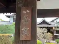 一華院(京都府)