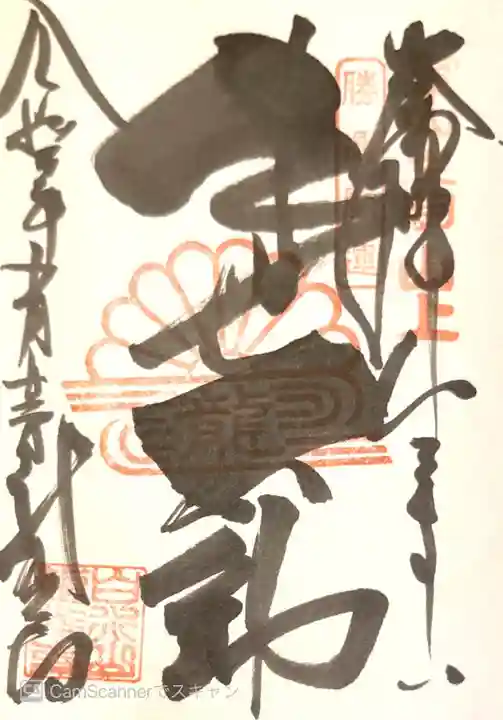 龍光寺の御朱印