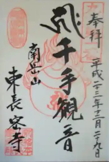 東長寺の御朱印 2011年12月