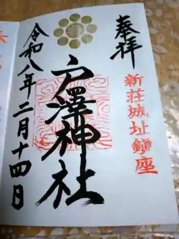 戸澤神社の御朱印 2026年02月