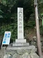 二見興玉神社(三重県)