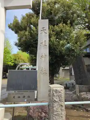 天祖神社(東京都)