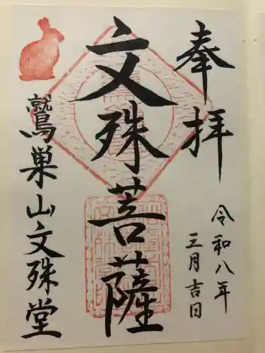 鷲巣山文殊堂の{uncategorized: "未分類", other: "その他", undefined: "問題あり", building: "その他建物", grave: "お墓", sacred_gate: "鳥居", guardian: "狛犬", statue: "像", buddha: "仏像", history: "歴史", nature: "自然", garden: "庭園", animal: "動物", pagoda: "塔", temizu: "手水舎", mountain_gate: "山門・神門", sanctuary: "本殿・本堂", subordinate: "末社・摂社", art: "芸術", scenery: "景色", jizo: "地蔵", ema: "絵馬", goshuin: "御朱印", omikuji: "おみくじ", items: "授与品その他", amulet: "お守り", goshuincho: "御朱印帳", eats: "食事", festival: "お祭り", votive_dance: "神楽", shichigosan: "七五三参", wedding: "結婚式", experience: "体験その他", initially: "初詣", around: "周辺", anti_infection: "感染症対策"}