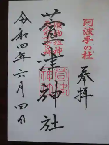萱津神社の御朱印
