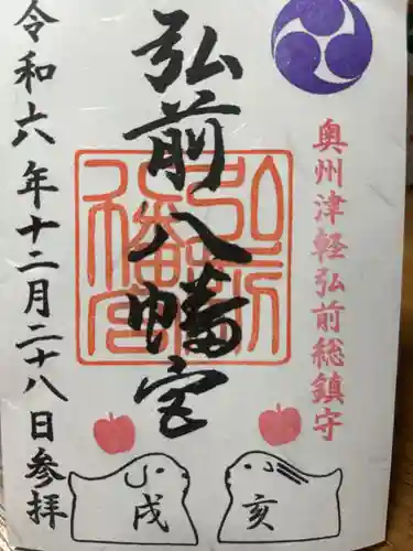 弘前八幡宮の御朱印