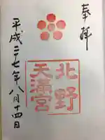 北野天満宮の御朱印