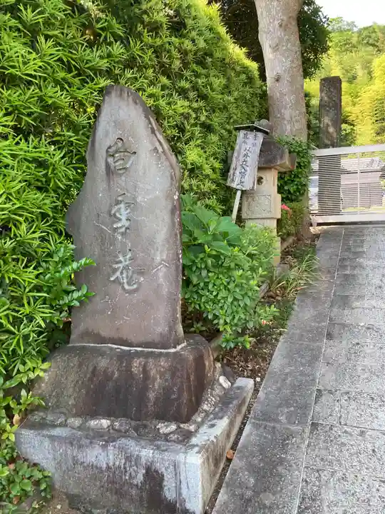 白雲庵(神奈川県)