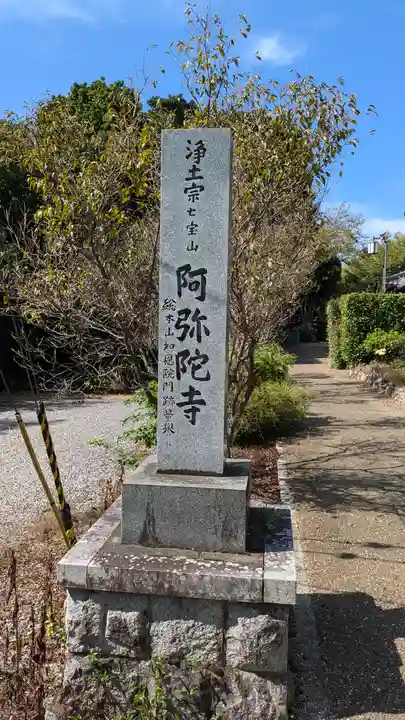 阿弥陀寺(京都府)