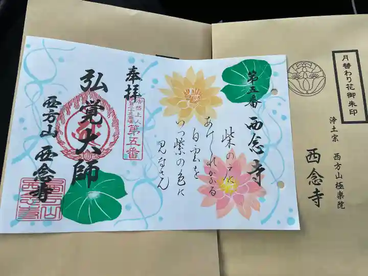 浄土宗 西念寺の御朱印