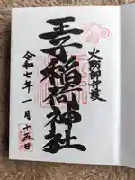 王子稲荷神社(東京都)