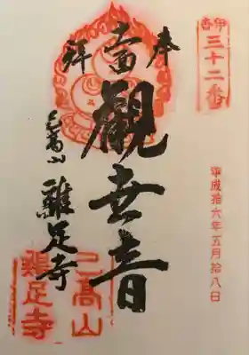 鶏足寺の御朱印