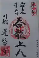 蓮馨寺の御朱印