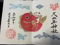 久山年神社の御朱印
