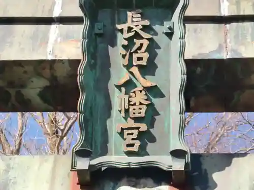 長沼八幡宮のその他建物