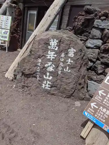 富士山頂上浅間大社奥宮(静岡県)