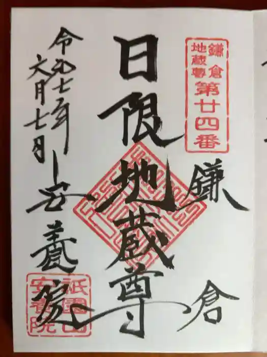 安養院　(田代寺）の御朱印