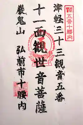 津軽三十三観音霊場五番