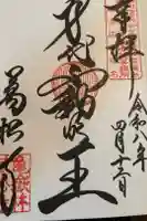万松寺の御朱印
