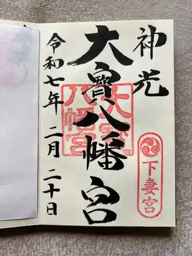 大宝八幡宮(茨城県)