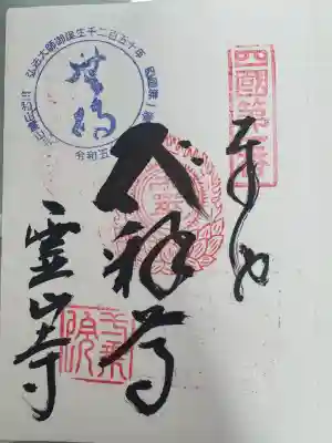 霊山寺の御朱印