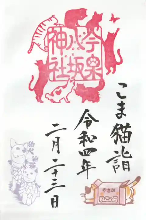 こま猫ご朱印(猫の日印つき)