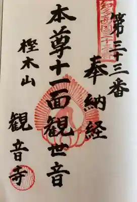 　　　　御朱印　樫木山 観音寺(かんのんじ)