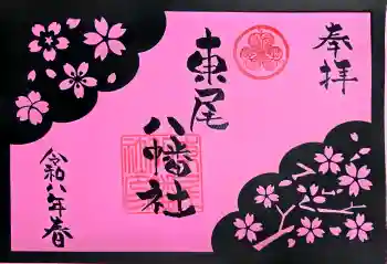 八幡社(東尾八幡社)の御朱印 2026年06月