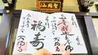 万福寺の御朱印