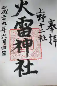 火雷神社の御朱印