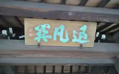 法憧山 普済寺(愛知県)