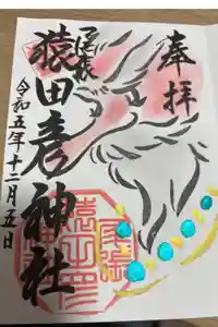 尾張猿田彦神社の御朱印