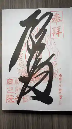 金剛證寺の御朱印
