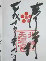 北野天満宮の御朱印