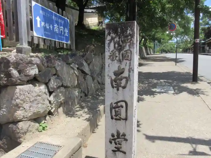 興福寺 南円堂のその他建物