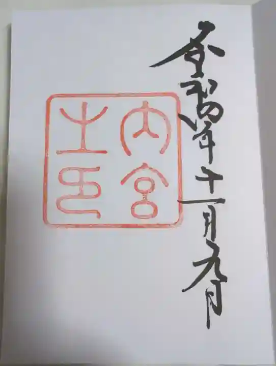 伊勢神宮内宮(皇大神宮)の御朱印