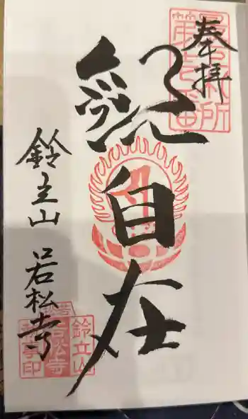 若松寺の御朱印 2026年08月