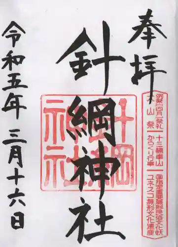 針綱神社の御朱印