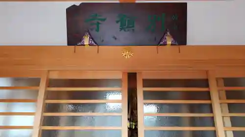 別願寺(神奈川県)