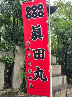 真田山 三光神社(大阪府)