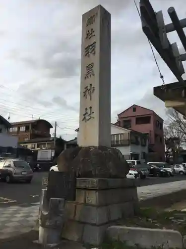 (下館)羽黒神社のその他建物