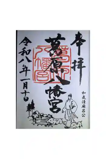 葛原八幡神社の御朱印 2026年01月
