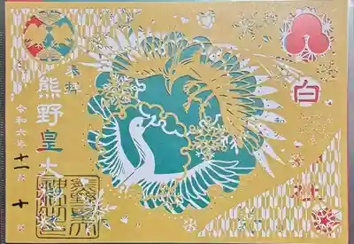 白鳥神社の御朱印