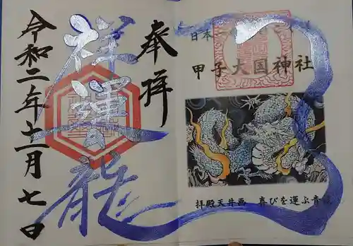 中之嶽神社の御朱印